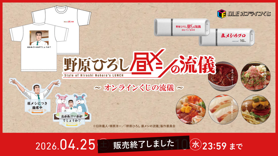 DLEオンラインくじ | 「DLE」のここでしか買えない公式オンラインくじ
